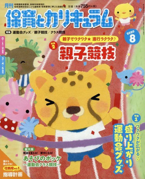 月刊 保育とカリキュラム 2020年8月号 (発売日2020年07月02日) 表紙