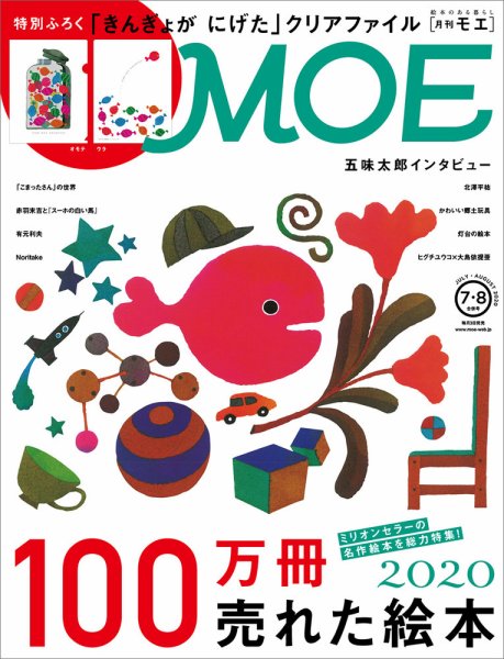 月刊 MOE(モエ) 2020年7・8月合併号 (発売日2020年07月03日) 表紙