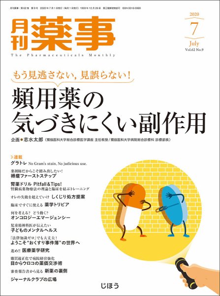 月刊薬事 Vol.62 No.09 (発売日2020年07月01日) 表紙