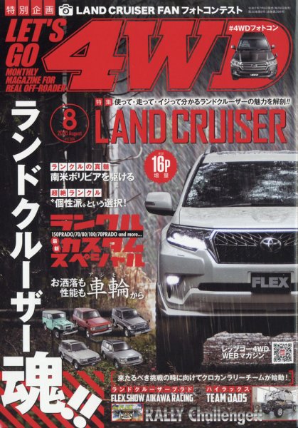 レッツゴー4WD 2020年8月号 (発売日2020年07月06日) 表紙