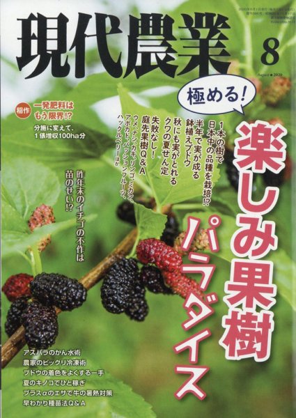 現代農業 2020年8月号 (発売日2020年07月04日) 表紙