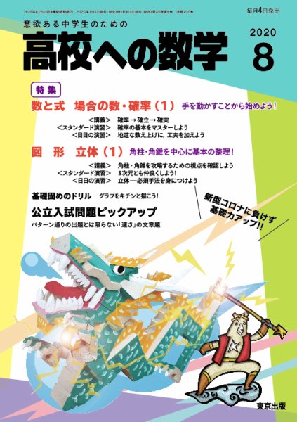 高校への数学 2020年8月号 (発売日2020年07月04日) 表紙