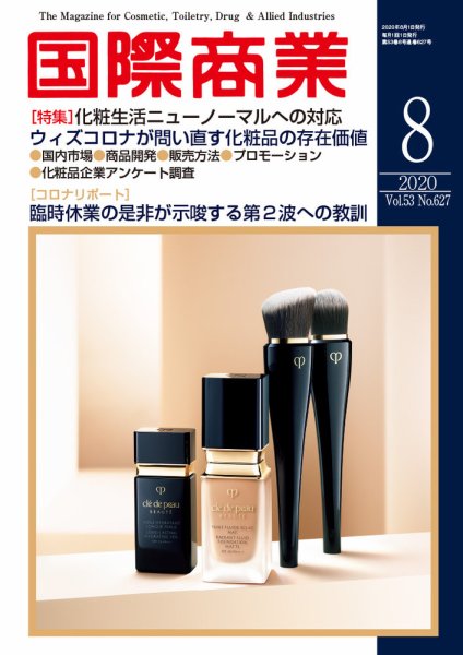 国際商業 2020年8月号 (発売日2020年07月06日) 表紙
