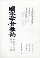 国家学会雑誌 2020年6月号 表紙