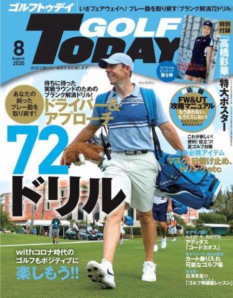 GOLF TODAY (ゴルフトゥデイ) 2020年8月号 (発売日2020年07月04日) 表紙