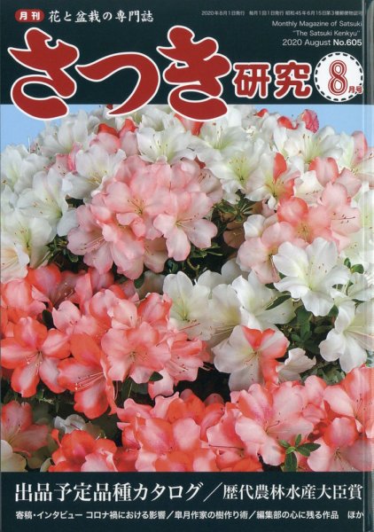 さつき研究 2020年8月号 (発売日2020年07月04日) 表紙