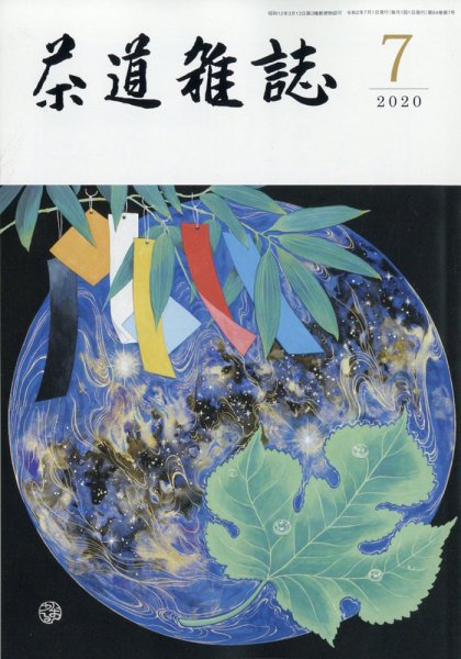 茶道雑誌 2020年7月号 (発売日2020年07月03日) 表紙