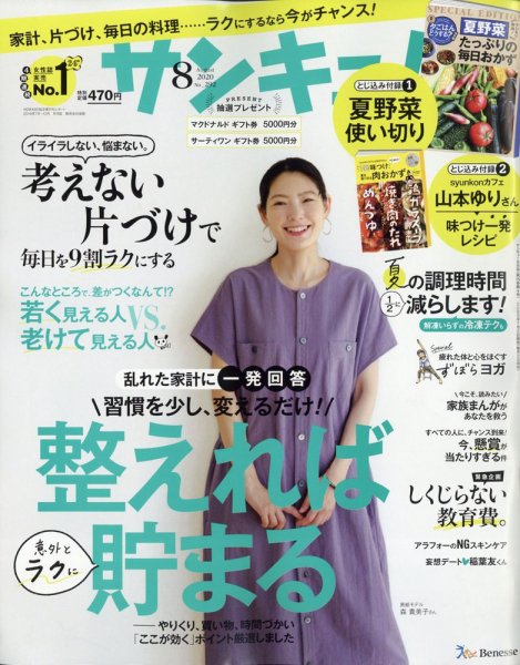 サンキュ！ 2020年8月号 (発売日2020年07月02日) 表紙