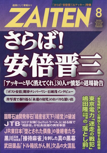 ZAITEN（ザイテン） 2020年8月号 (発売日2020年07月01日) 表紙