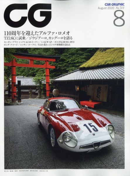 CAR GRAPHIC（カーグラフィック） 2020年8月号 (発売日2020年07月01日) 表紙