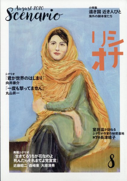 シナリオ 2020年8月号 (発売日2020年07月03日) 表紙