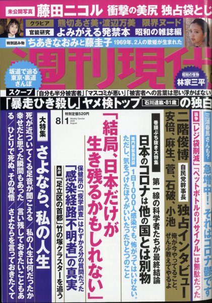 週刊現代 2020年8/1号 (発売日2020年07月29日) 表紙