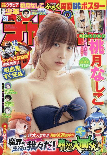 週刊少年チャンピオン 2020年7/16号 (発売日2020年07月02日) 表紙