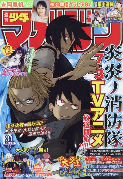週刊少年マガジン 2020年7/15号 (発売日2020年07月01日) 表紙