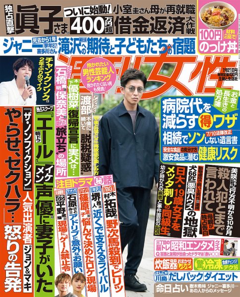 週刊女性 2020年7/21号 (発売日2020年07月07日) 表紙