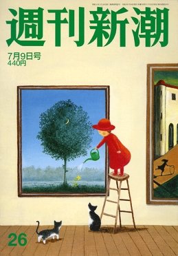 週刊新潮 2020/07/09 (発売日2020年07月02日) 表紙