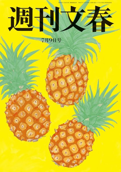 週刊文春 7月9日号 (発売日2020年07月02日) 表紙