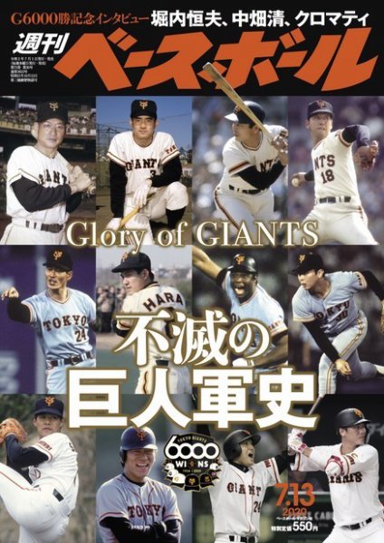 週刊ベースボール 2020年7/13号 (発売日2020年07月01日) 表紙