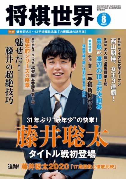 将棋世界 2020年8月号 (発売日2020年07月03日) 表紙