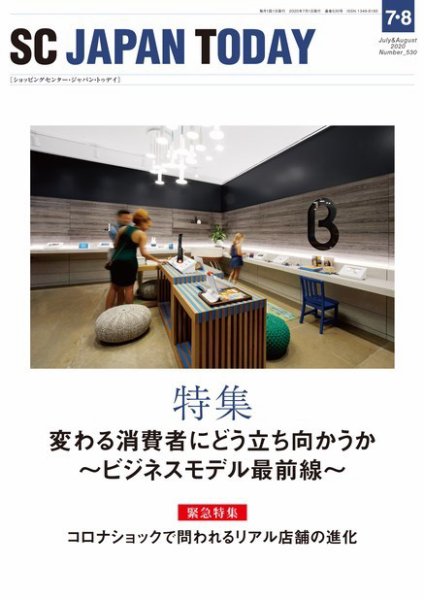 SC JAPAN TODAY（エスシージャパントゥデイ） 530 (発売日2020年07月01日) 表紙