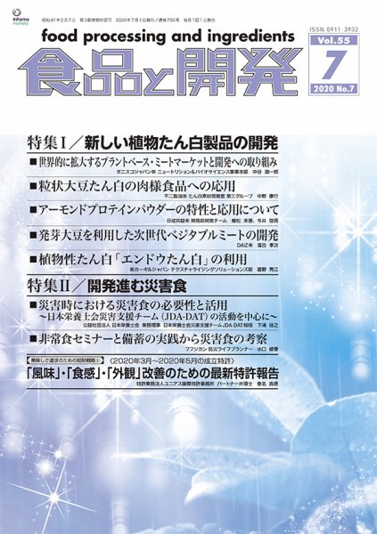 食品と開発 2020年7月号 (発売日2020年07月01日) 表紙