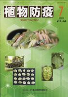 植物防疫 2020年7月号 (発売日2020年07月06日) 表紙