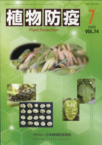 植物防疫 2020年7月号 (発売日2020年07月06日) 表紙