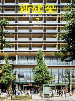 新建築 2020年7月号 (発売日2020年07月01日) 表紙