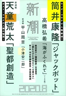 新潮 2020年8月号 (発売日2020年07月07日) 表紙
