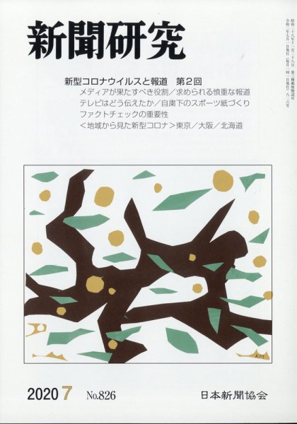新聞研究 2020年7月号 (発売日2020年07月03日) 表紙