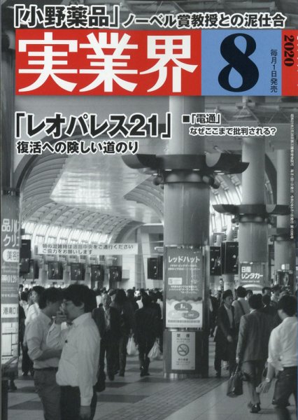 実業界 2020年8月号 (発売日2020年07月01日) 表紙