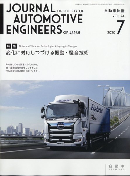 自動車技術 2020年7月号 (発売日2020年07月01日) 表紙