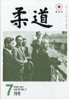 柔道 2020年7月号 表紙