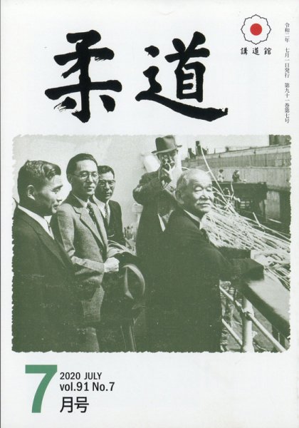 柔道 2020年7月号 (発売日2020年07月01日) 表紙