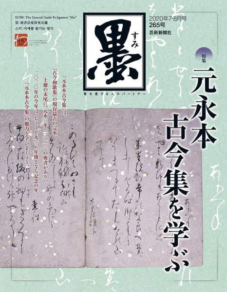 墨 265号 (発売日2020年07月01日) | 雑誌/定期購読の予約はFujisan