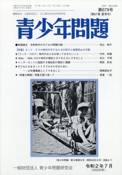 青少年問題 2020年7月号 (発売日2020年07月03日) 表紙