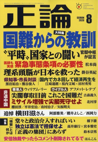 正論 2020年8月号 (発売日2020年07月01日) 表紙
