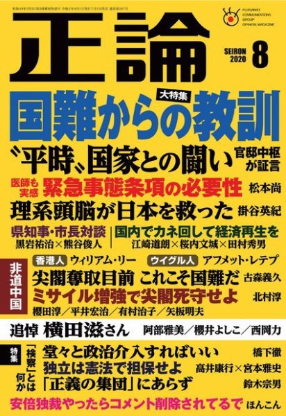 正論 2020年8月号 (発売日2020年07月01日) 表紙