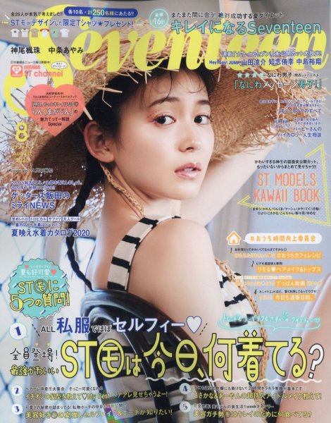 Seventeen（セブンティーン） 2020年8月号 (発売日2020年07月01日) 表紙