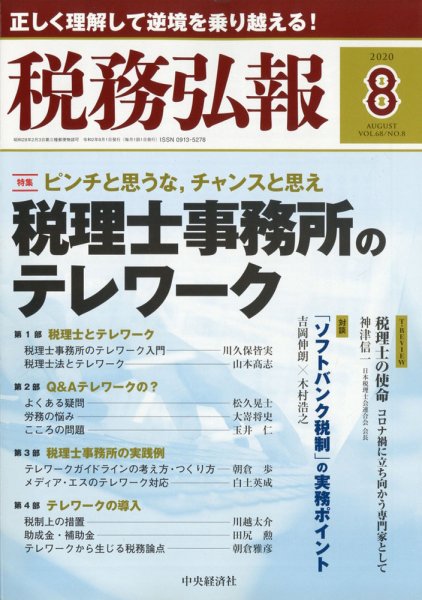 税務弘報 2020年8月号 (発売日2020年07月04日) 表紙
