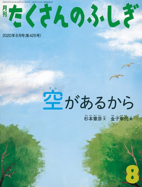 たくさんのふしぎ 2020年8月号 (発売日2020年07月03日) 表紙