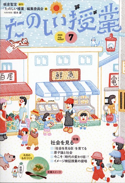 たのしい授業 2020年07月02日発売号 表紙