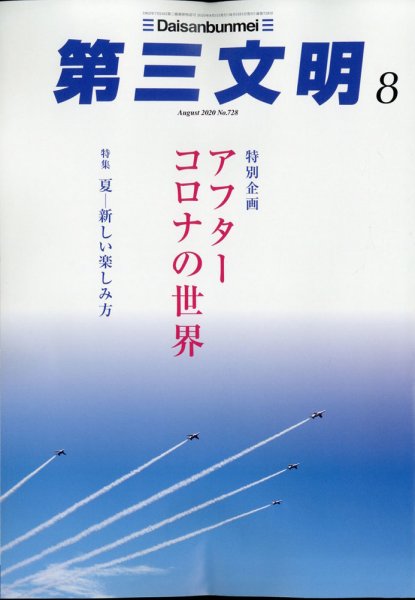 第三文明 2020年8月号 (発売日2020年07月01日) 表紙