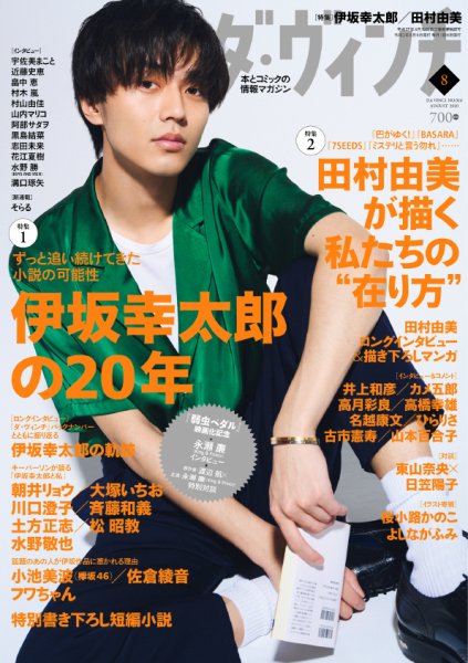 ダ・ヴィンチ 2020年8月号 (発売日2020年07月06日) 表紙