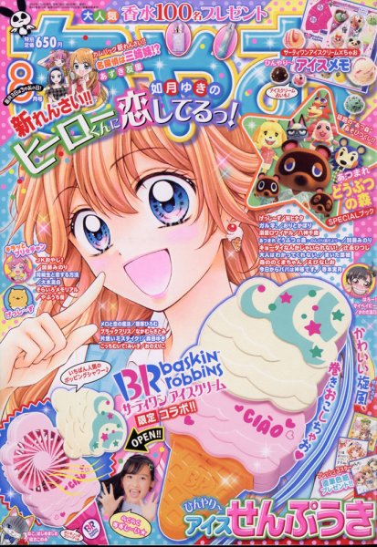 ちゃお 2020年8月号 (発売日2020年07月03日) 表紙