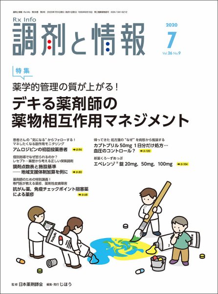 調剤と情報 [Vol.26 No.09] (発売日2020年07月01日) 表紙