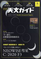 天文ガイド 2020年8月号 表紙