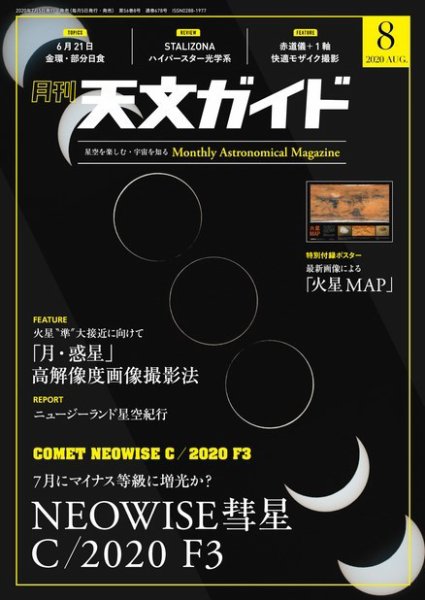 天文ガイド 2020年8月号 (発売日2020年07月04日) 表紙