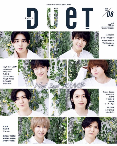Duet（デュエット） 2020年8月号 (発売日2020年07月07日) 表紙