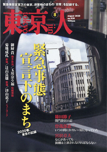 東京人 428 (発売日2020年07月03日) | 雑誌/定期購読の予約はFujisan